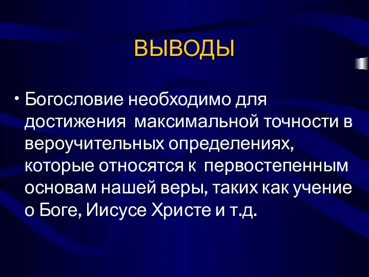 ВЫВОДЫ Богословие необходимо для достижения максимальной точности в вероучительных определениях, которые