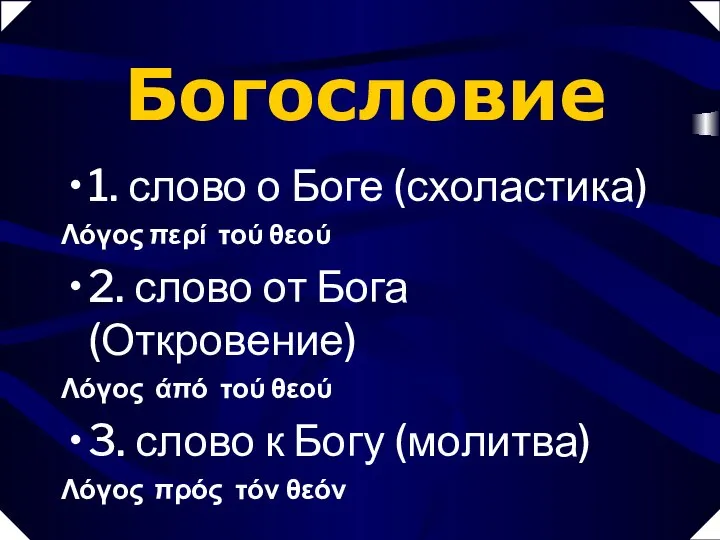 Богословие 1. слово о Боге (схоластика) Λόγος περί τού θεού 2.