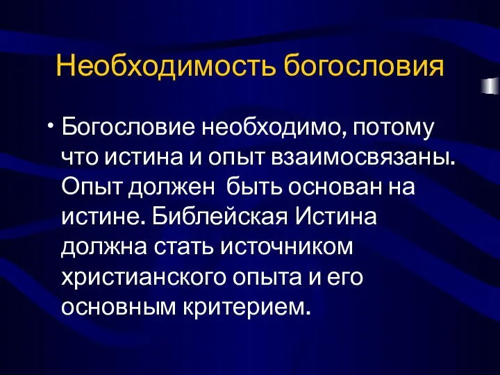 Необходимость богословия Богословие необходимо, потому что истина и опыт взаимосвязаны. Опыт