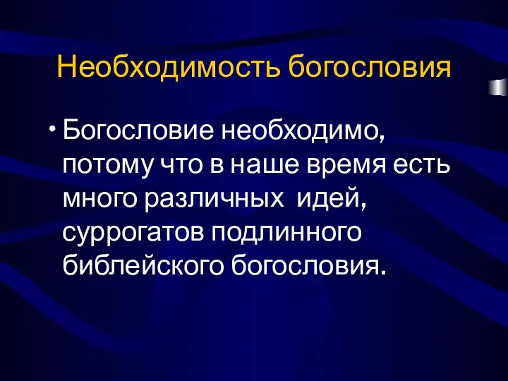 Необходимость богословия Богословие необходимо, потому что в наше время есть много