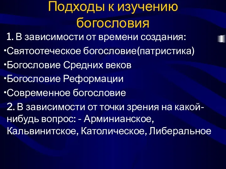 Подходы к изучению богословия 1. В зависимости от времени создания: Святоотеческое