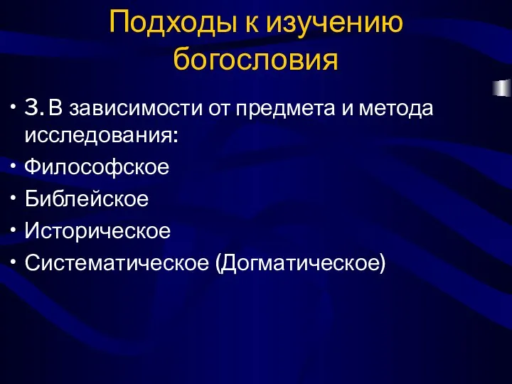 Подходы к изучению богословия 3. В зависимости от предмета и метода