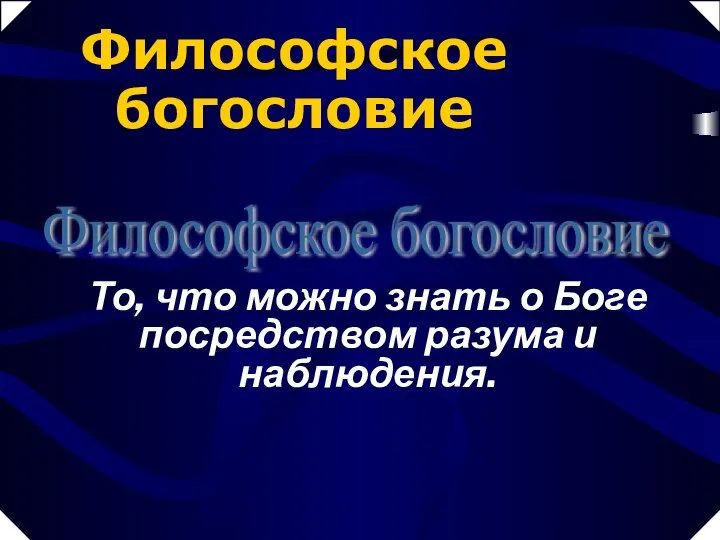 То, что можно знать о Боге посредством разума и наблюдения. Философское богословие Философское богословие