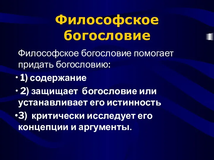 Философское богословие Философское богословие помогает придать богословию: 1) содержание 2) защищает