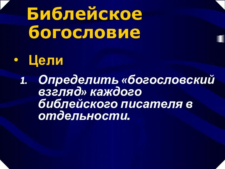 Определить «богословский взгляд» каждого библейского писателя в отдельности. Цели Библейское богословие