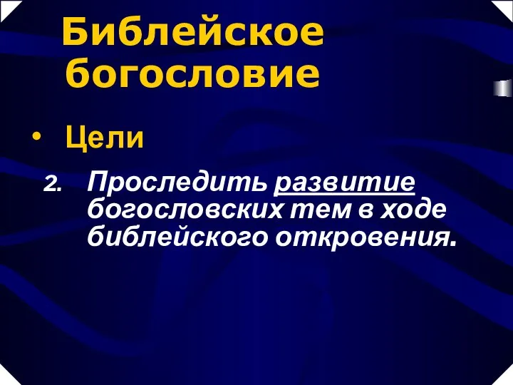 Проследить развитие богословских тем в ходе библейского откровения. Библейское богословие Цели