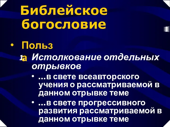 Истолкование отдельных отрывков …в свете всеавторского учения о рассматриваемой в данном