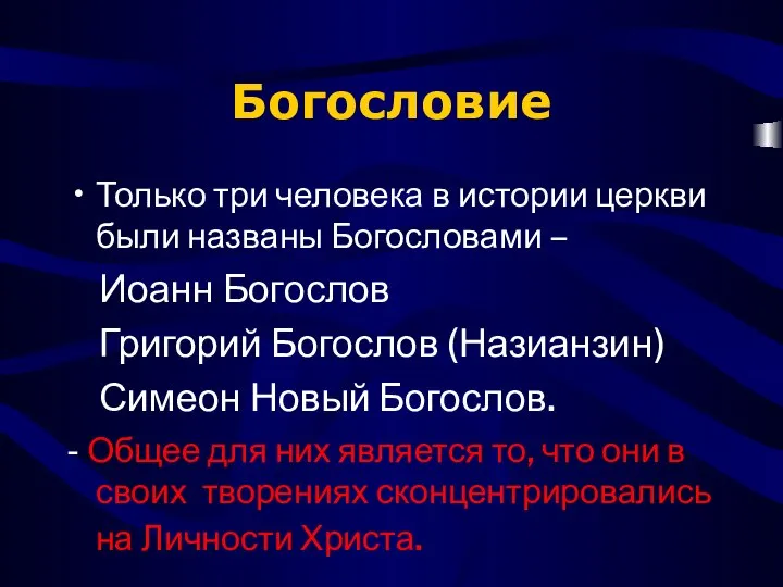 Богословие Только три человека в истории церкви были названы Богословами –