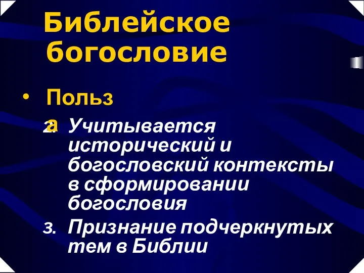 Учитывается исторический и богословский контексты в сформировании богословия Признание подчеркнутых тем в Библии Библейское богословие Польза