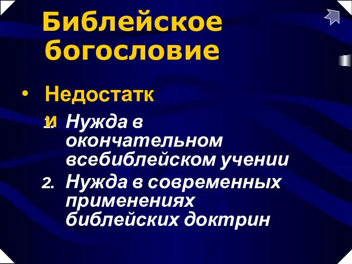 Нужда в окончательном всебиблейском учении Нужда в современных применениях библейских доктрин Библейское богословие Недостатки