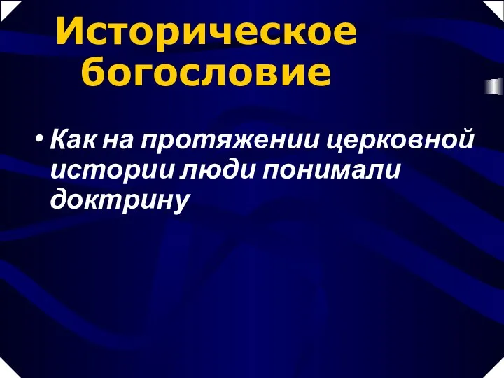 Как на протяжении церковной истории люди понимали доктрину Историческое богословие