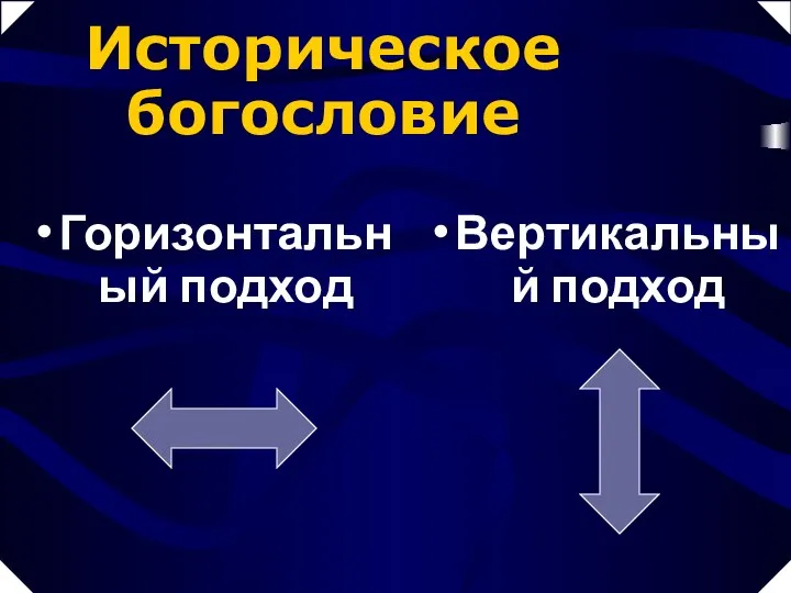 Горизонтальный подход Вертикальный подход Историческое богословие