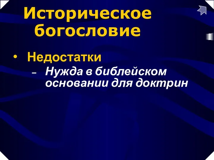 Нужда в библейском основании для доктрин Историческое богословие Недостатки