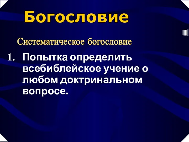 Богословие Систематическое богословие Попытка определить всебиблейское учение о любом доктринальном вопросе.