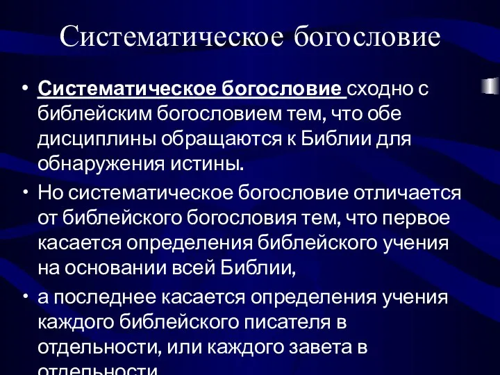 Систематическое богословие Систематическое богословие сходно с библейским богословием тем, что обе