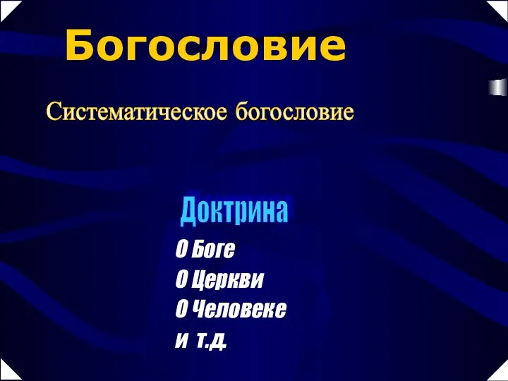 Доктрина О Боге О Церкви О Человеке и т.д. Богословие Систематическое богословие