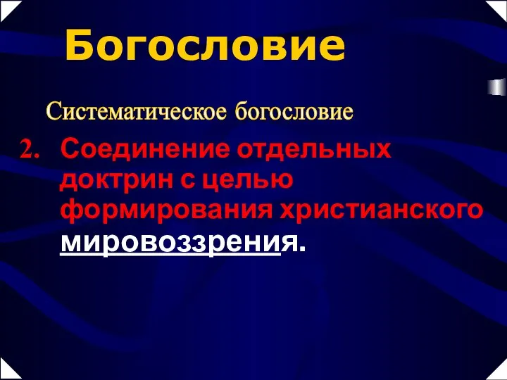 Богословие Соединение отдельных доктрин с целью формирования христианского мировоззрения. Систематическое богословие