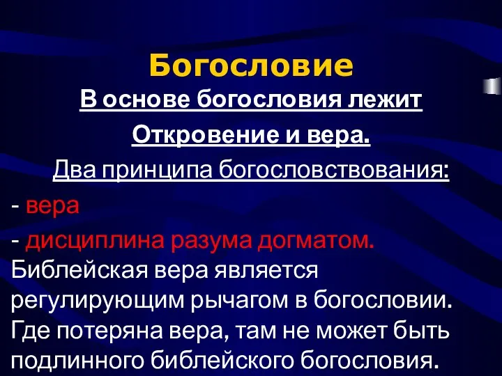 Богословие В основе богословия лежит Откровение и вера. Два принципа богословствования: