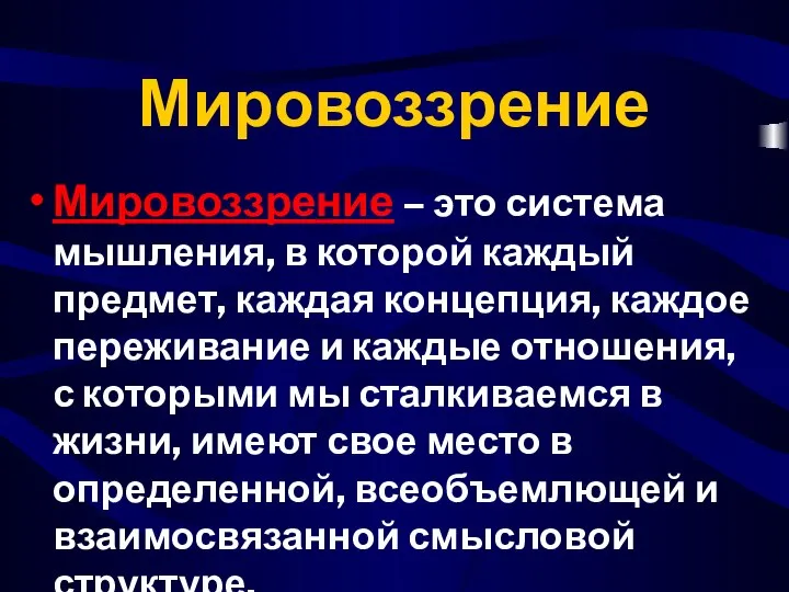 Мировоззрение Мировоззрение – это система мышления, в которой каждый предмет, каждая