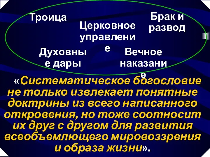 Духовные дары Брак и развод Троица Церковное управление Вечное наказание «Систематическое