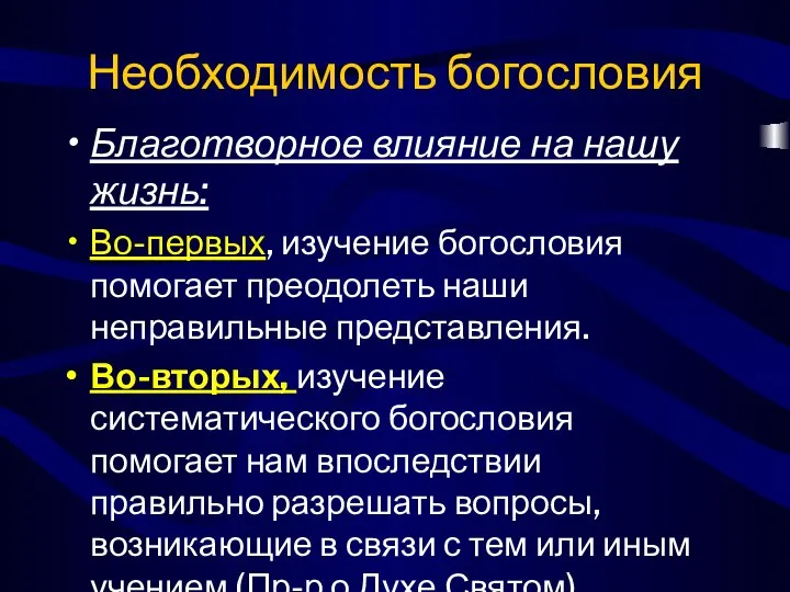 Необходимость богословия Благотворное влияние на нашу жизнь: Во-первых, изучение богословия помогает