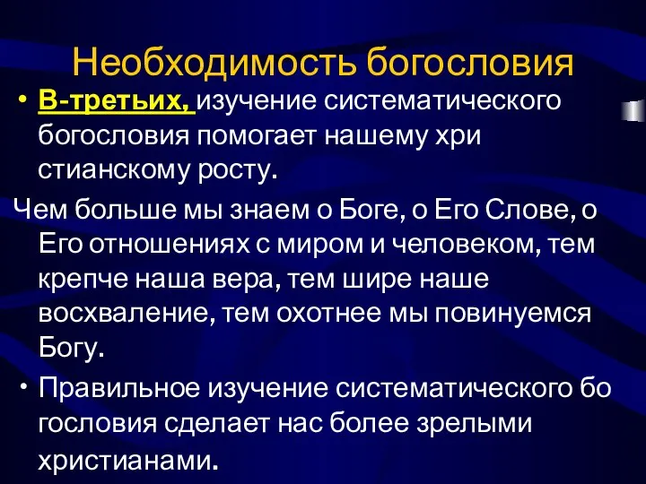 Необходимость богословия В-третьих, изучение систематического богословия помогает нашему хри­стианскому росту. Чем