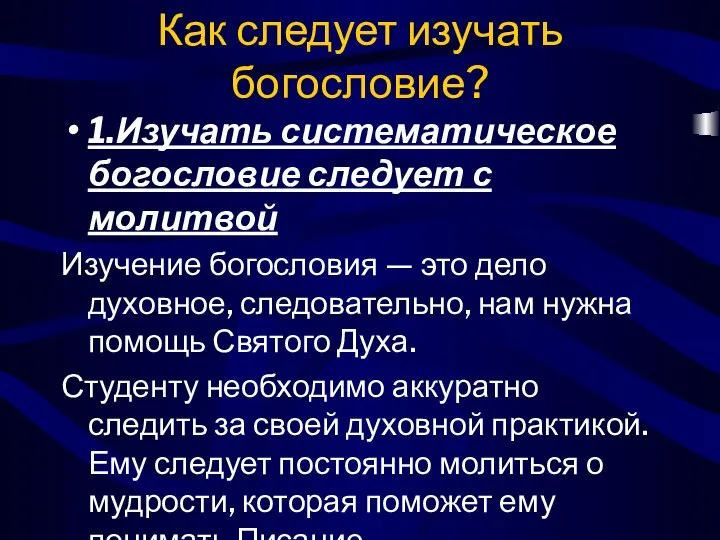 Как следует изучать богословие? 1.Изучать систематическое богословие следует с молитвой Изучение