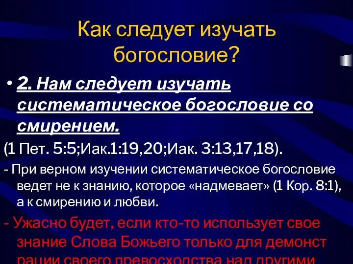 2. Нам следует изучать систематическое богословие со смирением. (1 Пет. 5:5;Иак.1:19,20;Иак.