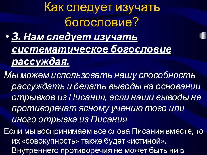 Как следует изучать богословие? 3. Нам следует изучать систематическое богословие рассуждая.