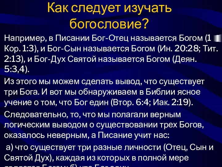 Как следует изучать богословие? Например, в Писании Бог-Отец называется Богом (1