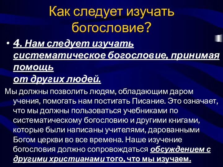 Как следует изучать богословие? 4. Нам следует изучать систематическое богословие, принимая