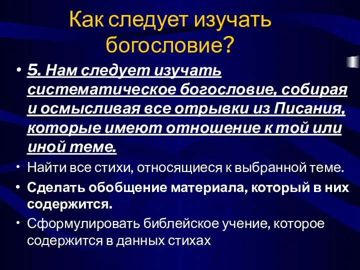 Как следует изучать богословие? 5. Нам следует изучать систематическое богословие, собирая