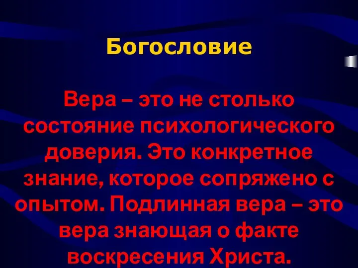 Богословие Вера – это не столько состояние психологического доверия. Это конкретное