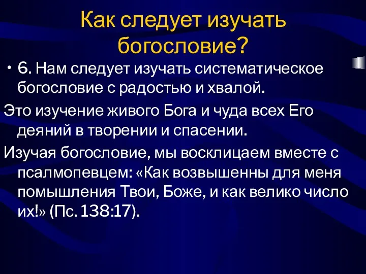 Как следует изучать богословие? 6. Нам следует изучать систематическое богословие с