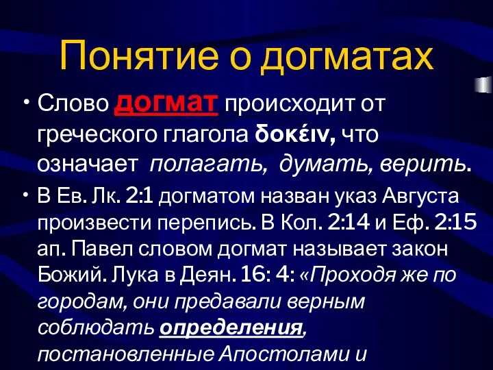 Понятие о догматах Слово догмат происходит от греческого глагола δοκέιν, что