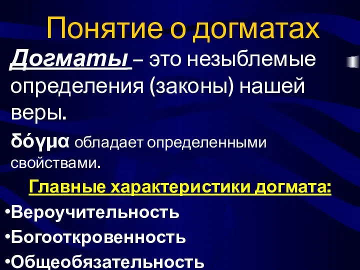 Понятие о догматах Догматы – это незыблемые определения (законы) нашей веры.