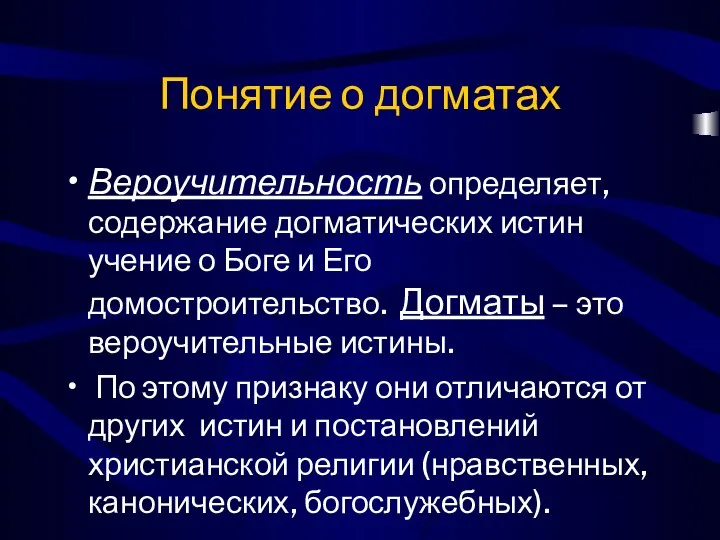 Понятие о догматах Вероучительность определяет, содержание догматических истин учение о Боге