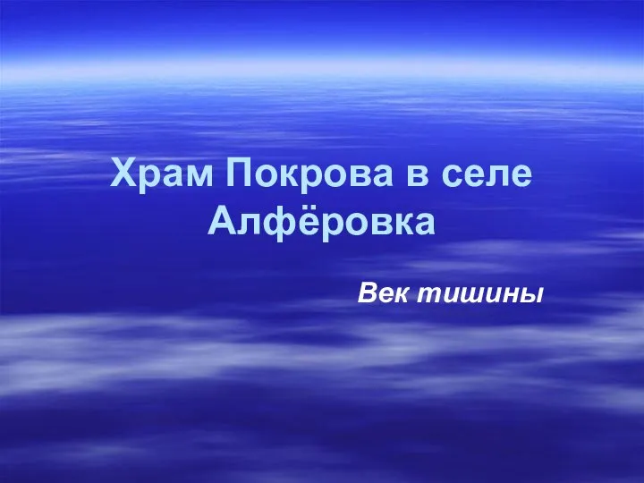 Храм Покрова в селе Алфёровка Век тишины