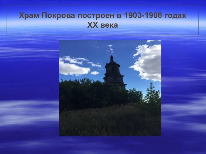 Храм Покрова построен в 1903-1906 годах XX века