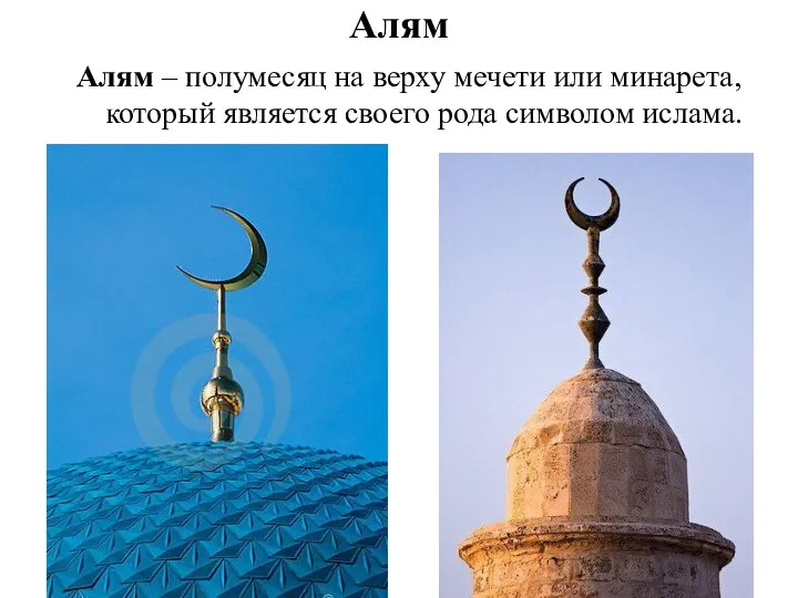 Алям Алям – полумесяц на верху мечети или минарета, который является своего рода символом ислама.
