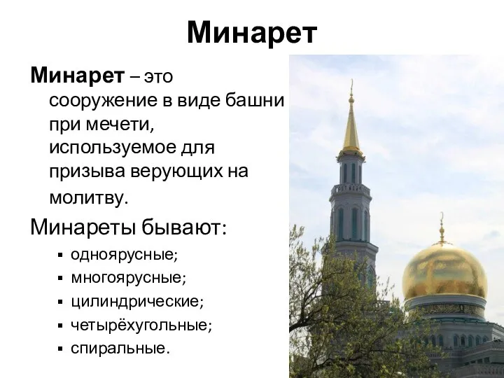 Минарет Минарет – это сооружение в виде башни при мечети, используемое