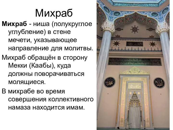 Михраб Михраб - ниша (полукруглое углубление) в стене мечети, указывающее направление