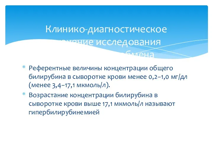 Референтные величины концентрации общего билирубина в сыворотке крови менее 0,2−1,0 мг/дл