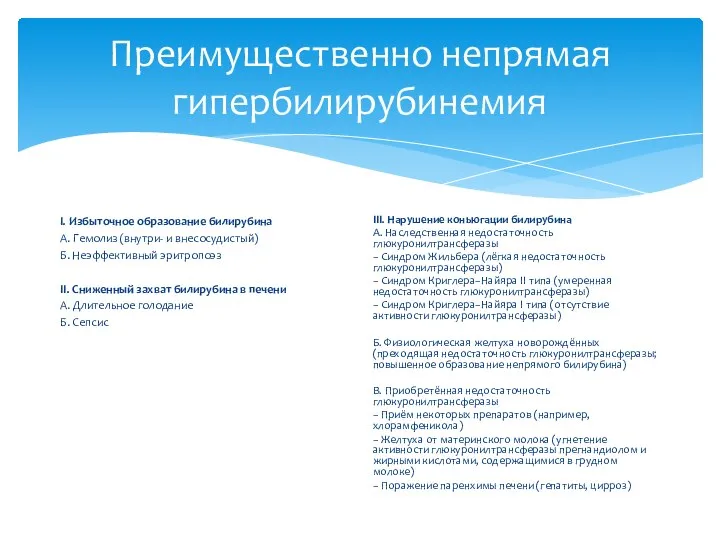 Преимущественно непрямая гипербилирубинемия I. Избыточное образование билирубина А. Гемолиз (внутри- и