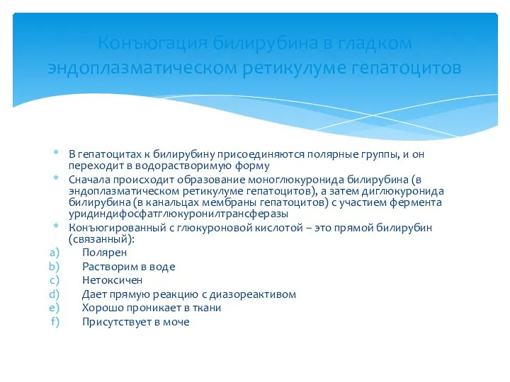 В гепатоцитах к билирубину присоединяются полярные группы, и он переходит в