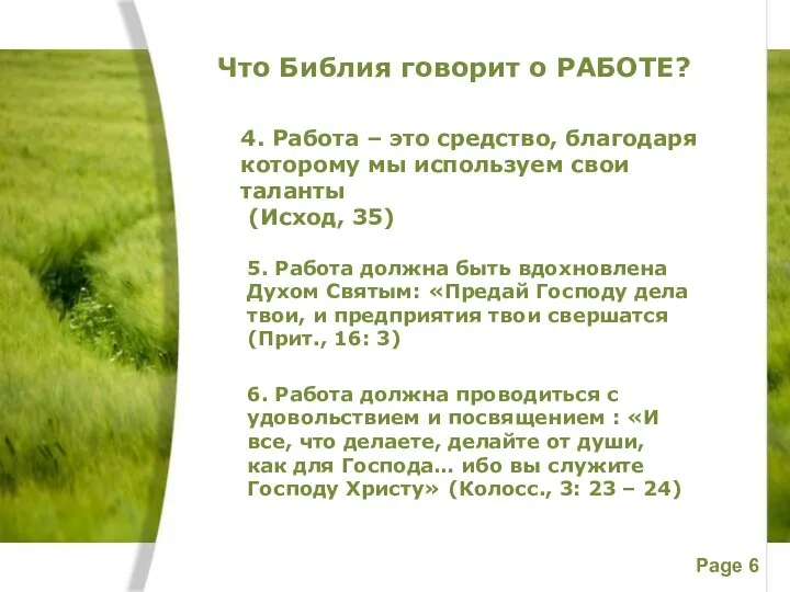 Что Библия говорит о РАБОТЕ? 4. Работа – это средство, благодаря