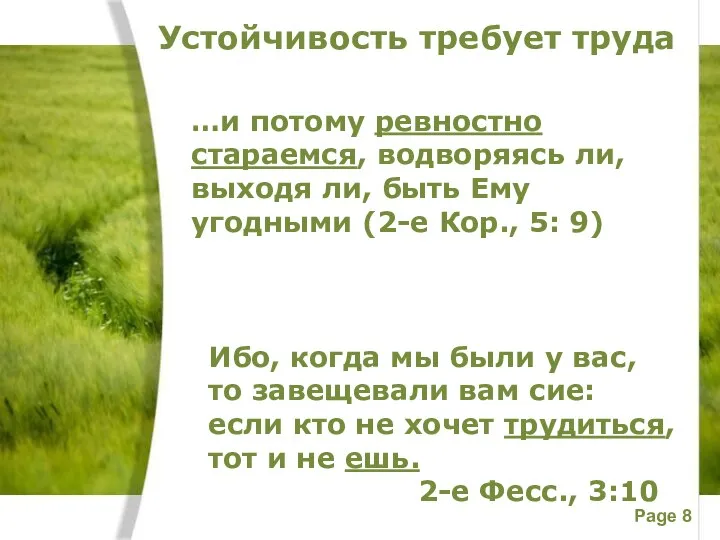 …и потому ревностно стараемся, водворяясь ли, выходя ли, быть Ему угодными