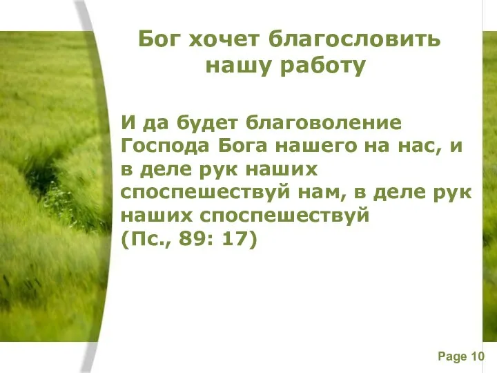 Бог хочет благословить нашу работу И да будет благоволение Господа Бога