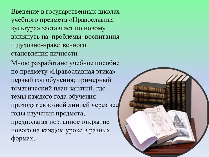 Введение в государственных школах учебного предмета «Православная культура» заставляет по новому