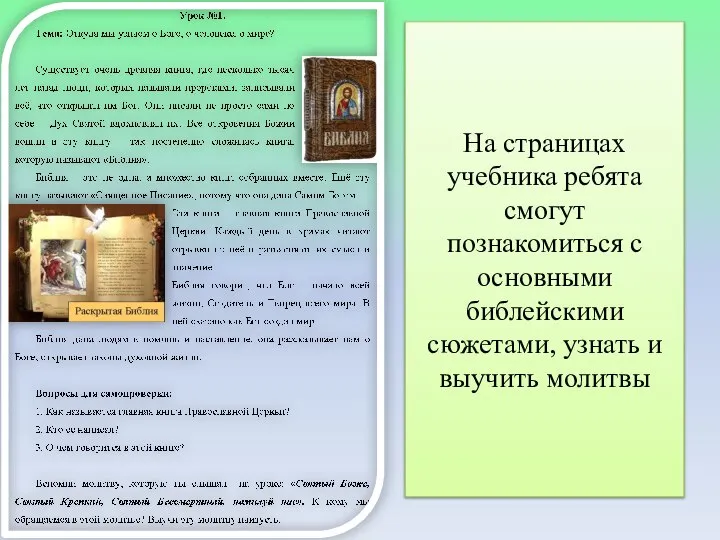 На страницах учебника ребята смогут познакомиться с основными библейскими сюжетами, узнать и выучить молитвы